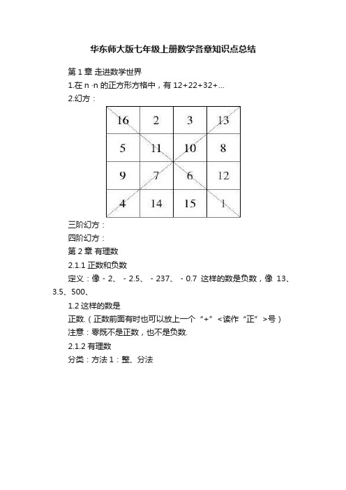 华东师大版七年级上册数学各章知识点总结