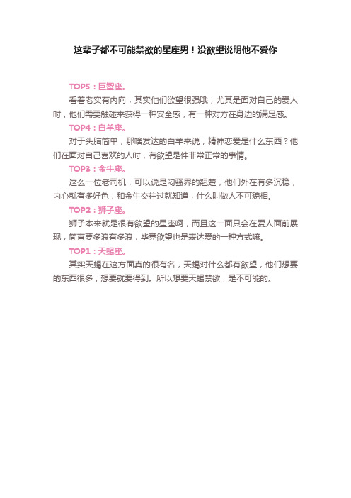 这辈子都不可能禁欲的星座男！没欲望说明他不爱你