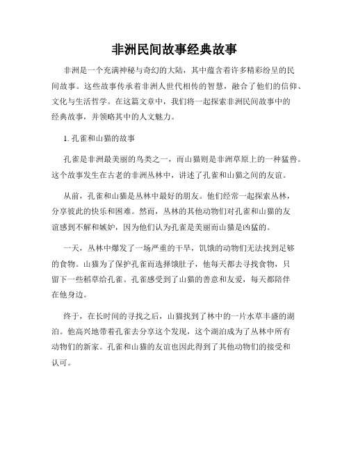 非洲民间故事经典故事