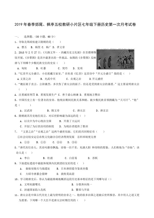 福建省仙游县郊尾、枫亭五校教研小片区2018-2019学年七年级下学期第一次月考历史试题