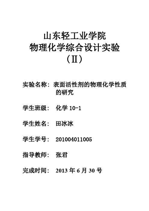 表面活性剂的物理化学性质的研究