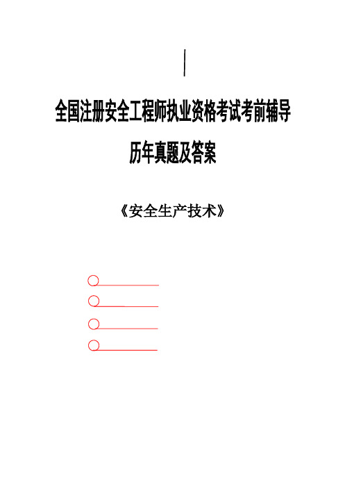 全国注册安全工程师执业资格考试考前辅导历年真题及答案-安全生产技术39