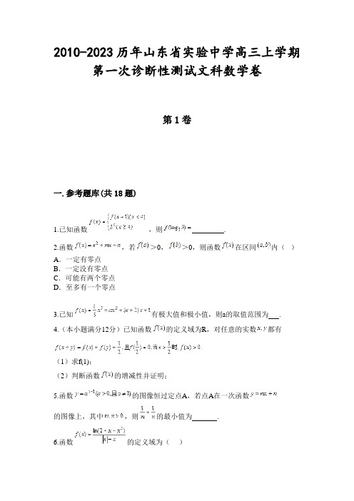 2010-2023历年山东省实验中学高三上学期第一次诊断性测试文科数学卷