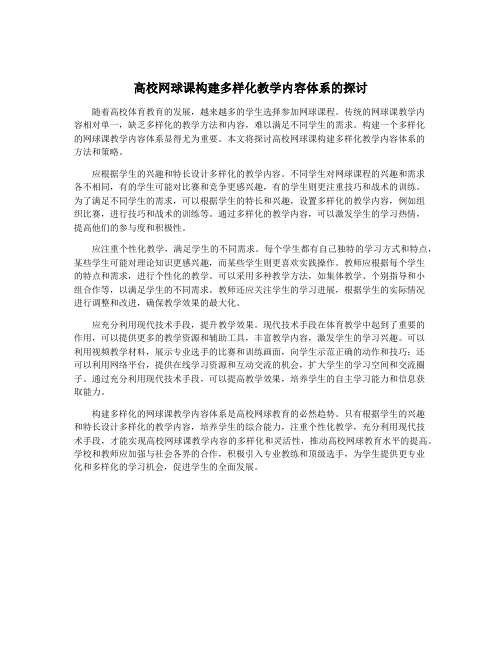 高校网球课构建多样化教学内容体系的探讨