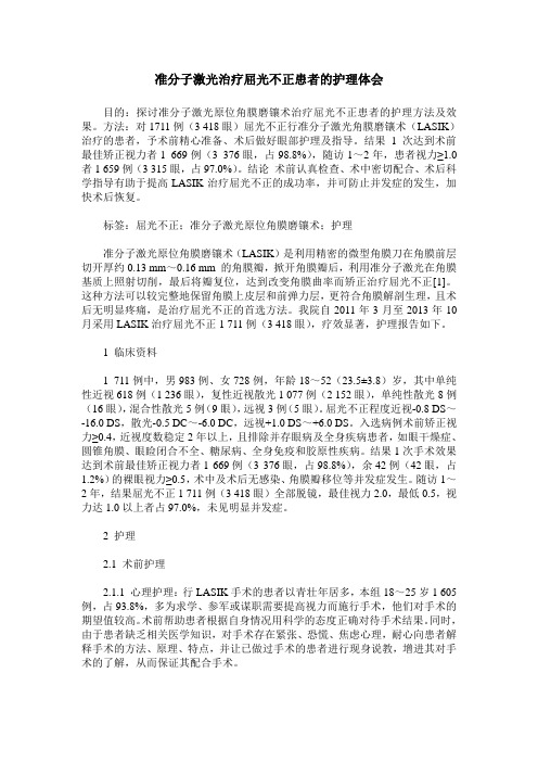 准分子激光治疗屈光不正患者的护理体会