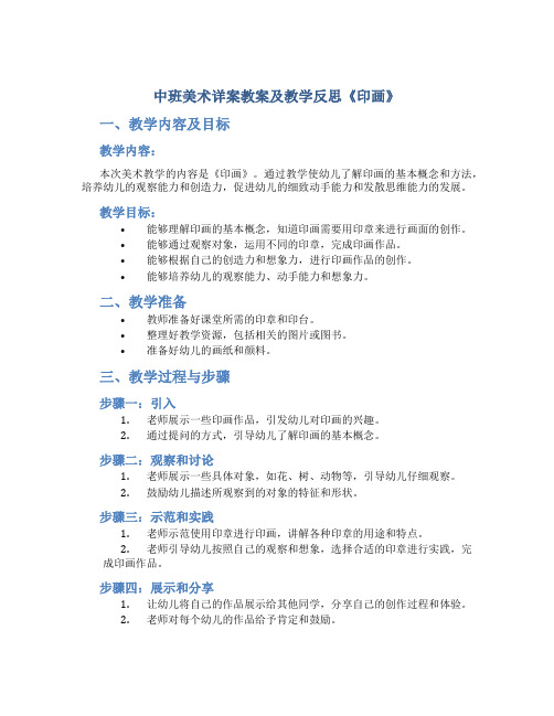 中班美术详案教案及教学反思《印画》