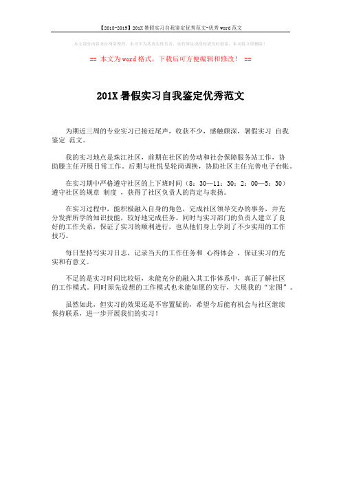 【2018-2019】201X暑假实习自我鉴定优秀范文-优秀word范文 (1页)