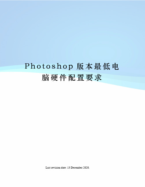 Photoshop版本最低电脑硬件配置要求