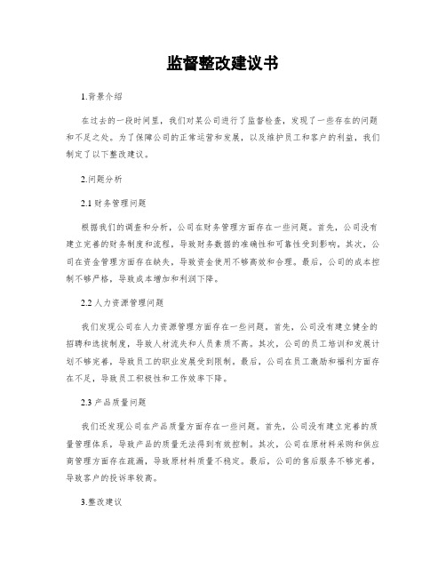 监督整改建议书