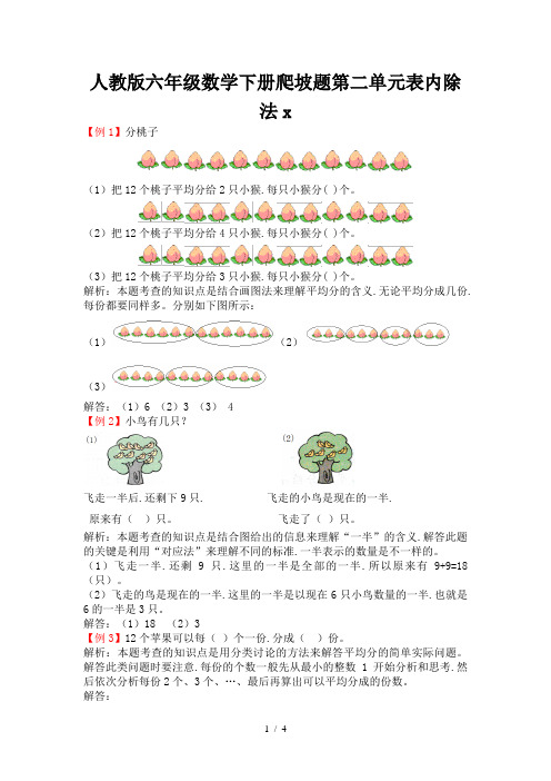 人教版六年级数学下册爬坡题第二单元表内除法