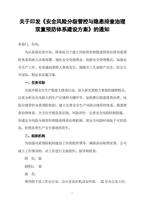 关于印发《安全风险分级管控与隐患排查治理双重预防体系建设方案》的通知