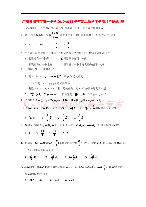 广东省阳春市第一中学2017-2018学年高二数学下学期月考试题 理