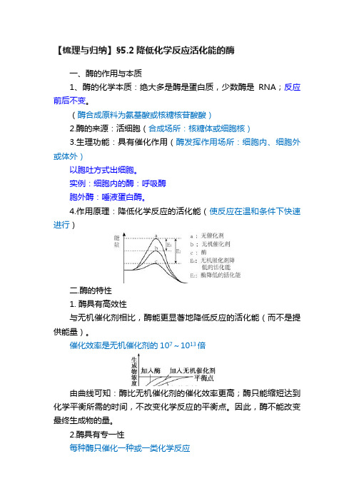 【梳理与归纳】§5.2降低化学反应活化能的酶