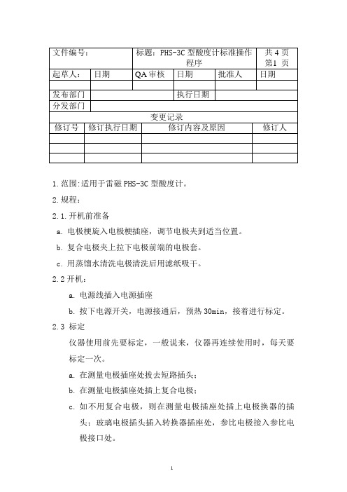 PHS-3C型酸度计标准操作程序