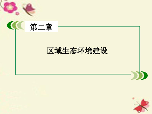 人教版高中地理必修三第2章《区域生态环境建设》ppt章末复习课件