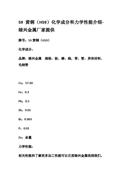 59黄铜(H59)化学成分和力学性能介绍