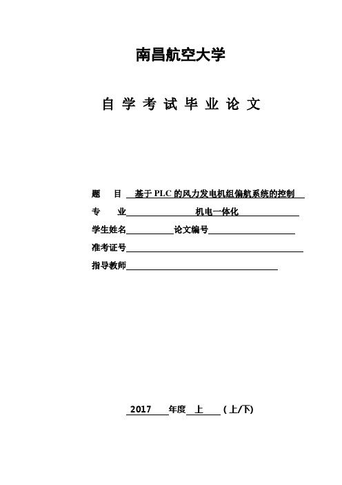 基于PLC的风力发电机组偏航系统的控制-机电一体化毕业论文概要
