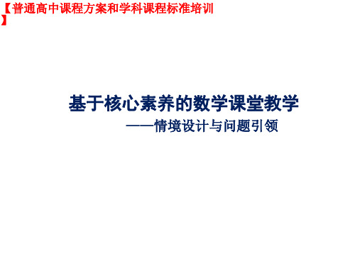 高中数学课标培训之基于核心素养的数学课堂教学——情境设计与问题引领(教研员培训课件)