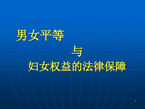 男女平等宣传ppt课件