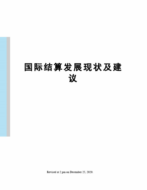 国际结算发展现状及建议