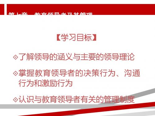 第七章教育领导者及其管理《新编教育管理学》课件,华东师范大学,教育经济与管理.ppt