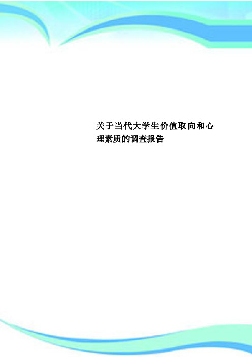 关于当代大学生价值取向和心理素质的调查分析报告