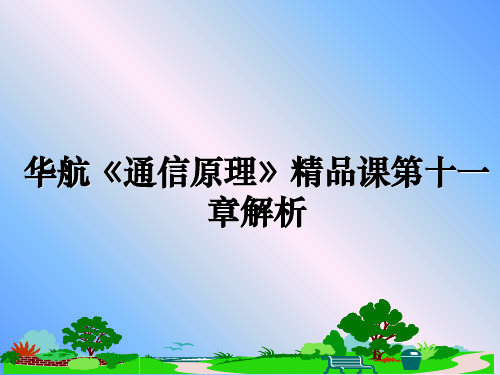 最新华航《通信原理》精品课第十一章解析教学讲义PPT