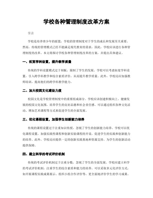 学校各种管理制度改革方案