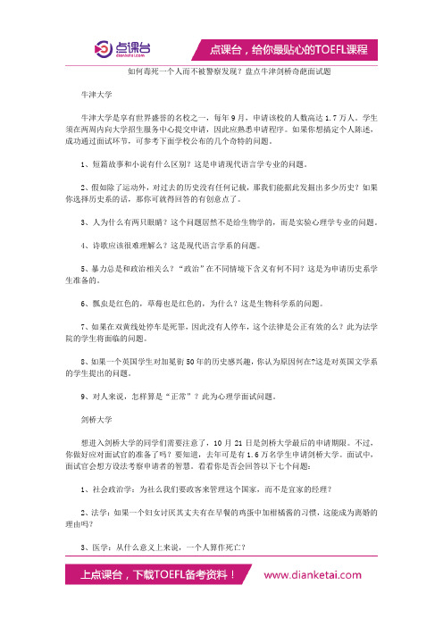 如何毒死一个人而不被警察发现？盘点牛津剑桥奇葩面试题