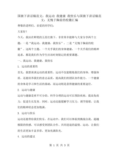 国旗下讲话稿范文：我运动 我健康 我快乐与国旗下讲话稿范文：无愧于胸前的校徽汇编