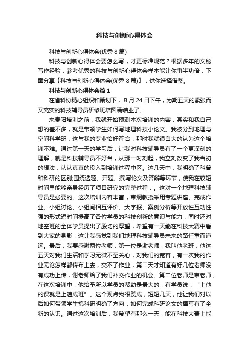 科技与创新心得体会