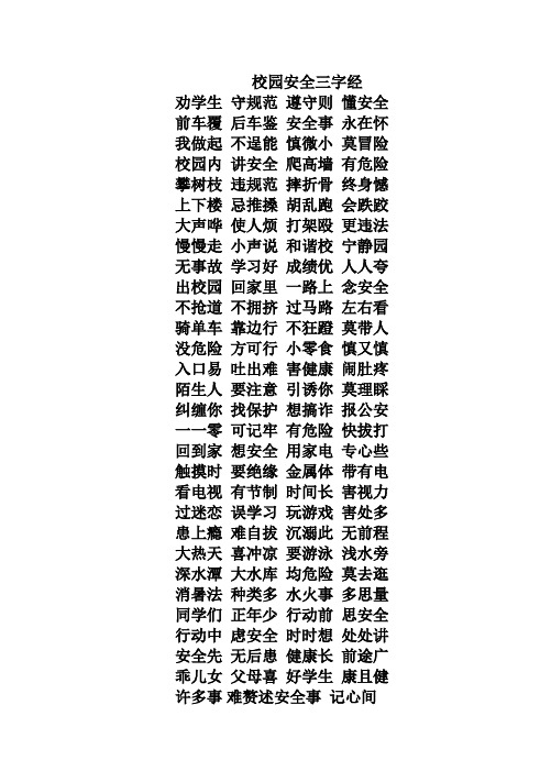 校园安全三字经