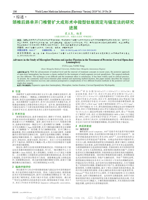 颈椎后路单开门椎管扩大成形术中微型钛板固定与锚定法的研究进展