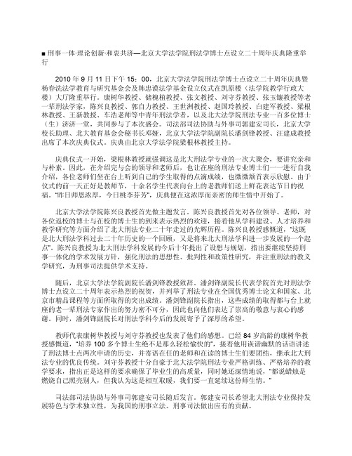 刑事一体·理论创新·和衷共济—北京大学法学院刑法学博士点设立二十周年庆典隆重举行