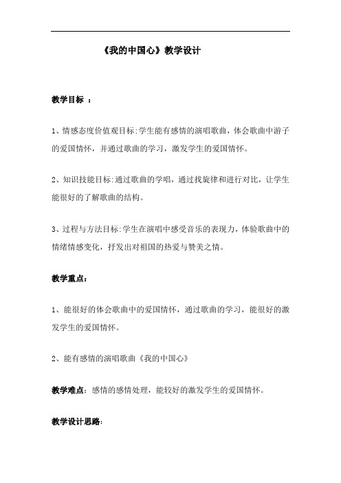 初中音乐_唱歌综合课 我的中国心教学设计学情分析教材分析课后反思