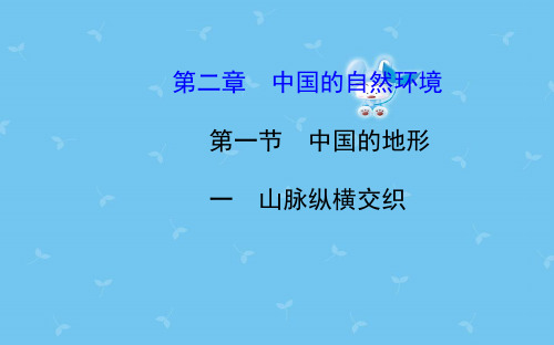 【最新】湘教版八年级地理上册 2.1.1 山脉纵横交织课件