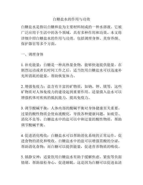 白糖盐水的作用与功效