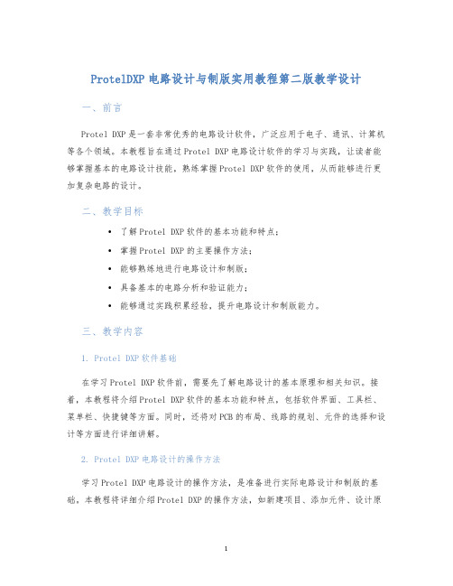 ProtelDXP电路设计与制版实用教程第二版教学设计