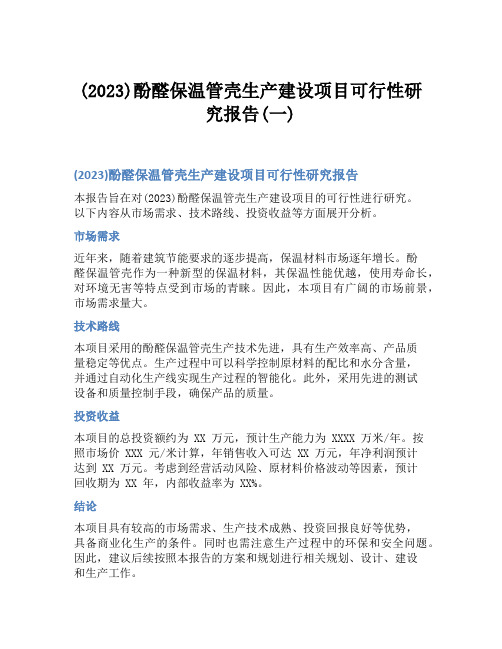 (2023)酚醛保温管壳生产建设项目可行性研究报告(一)