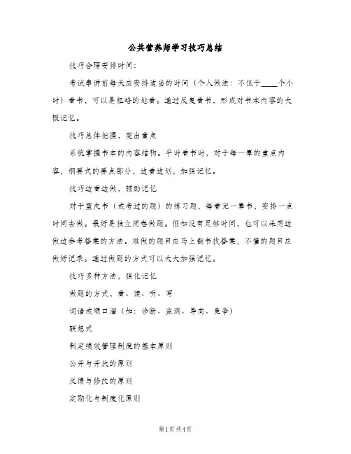 公共营养师学习技巧总结（2篇）