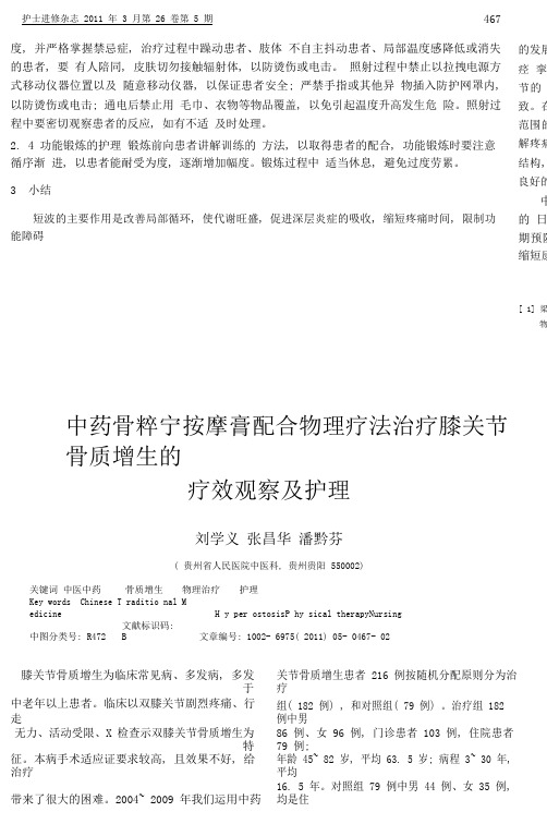 _中药骨粹宁按摩膏配合物理疗法治疗膝关节骨质增生的疗效观察及护理