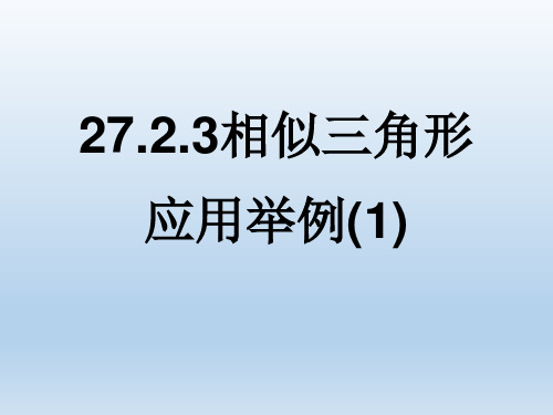 27.2.3 相似三角形应用举例(1)