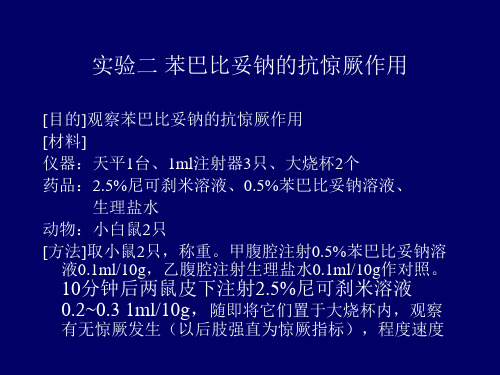 苯巴比妥钠的抗惊厥作用