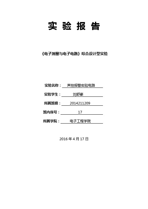 声控电路实验报告 刘舒豪 班级2014211209  学号2014211029