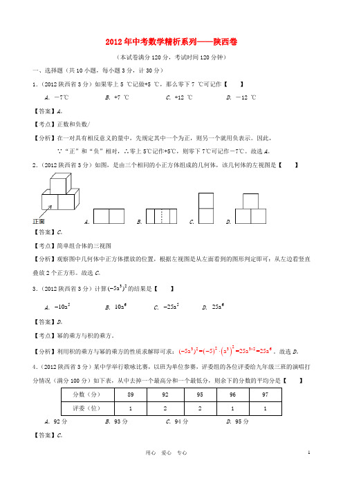 2012年西安市中考数学试卷及答案WORD(带解析)