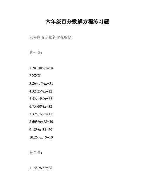 六年级百分数解方程练习题