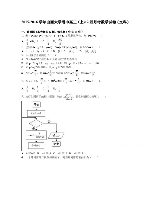 山西大学附中2016届高三上学期12月月考数学试卷(文科) 含解析