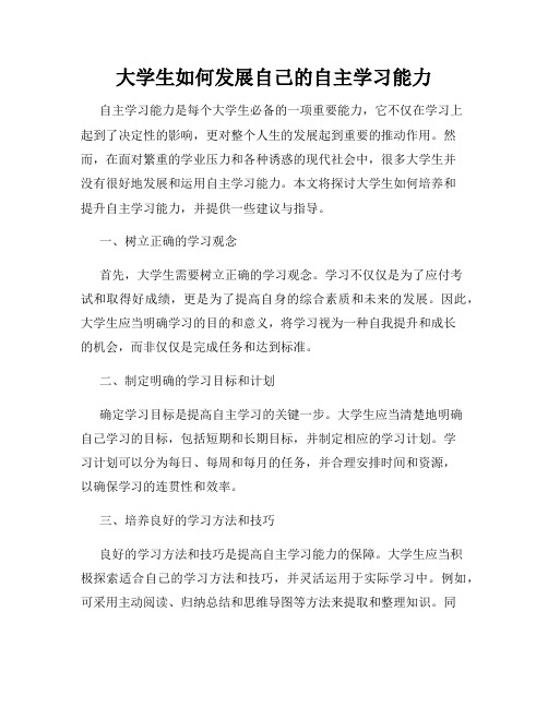 大学生如何发展自己的自主学习能力