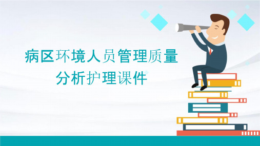 病区环境人员管理质量分析护理课件