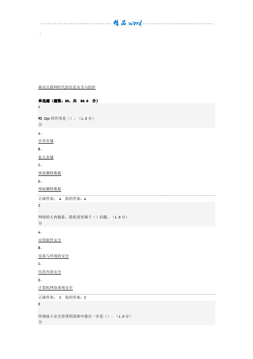 《移动互联网时代的信息安全与防护》期末考试答案